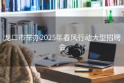 龙口市举办2025年春风行动大型招聘会