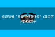 知识科普“皇豪互娱有挂没”(真实可以装挂)知乎