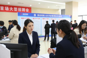 马年首场大型招聘会火热开场，高校毕业生求职情况如何？