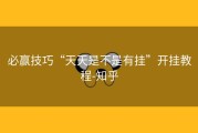 必赢技巧“天天是不是有挂”开挂教程-知乎