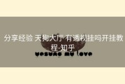  分享经验 天狗大厅 有透视挂吗开挂教程-知乎