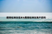 魔镜检测仪话术&amp;魔镜检测仪用户密码