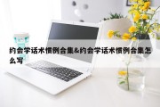 约会学话术惯例合集&amp;约会学话术惯例合集怎么写