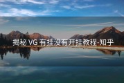  揭秘 VG 有挂没有开挂教程-知乎