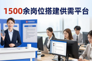 长沙举办招聘会，1500余岗位搭建供需平台，还有云端带岗