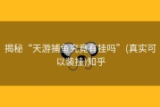 揭秘“天游捕鱼究竟有挂吗”(真实可以装挂)知乎