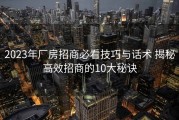 2023年厂房招商必看技巧与话术 揭秘高效招商的10大秘诀
