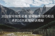 2023窗帘销售必看 窗帘销售技巧和话术的10大高效秘诀揭秘