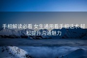 手相解读必看 女生通用看手相话术 轻松提升沟通魅力