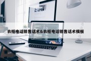 衣柜电话销售话术&amp;衣柜电话销售话术模板
