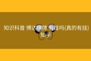  知识科普 博达棋牌 有挂吗(真的有挂)知乎