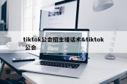 tiktok公会招主播话术&amp;tiktok 公会