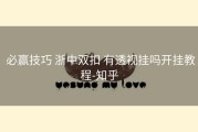  必赢技巧 浙中双扣 有透视挂吗开挂教程-知乎