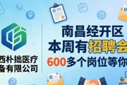 南昌经开区本周有招聘会，600多个岗位等你来