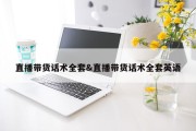 直播带货话术全套&amp;直播带货话术全套英语
