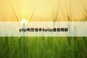 p2p风控话术&amp;p2p通俗理解