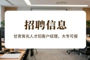 招聘信息：甘肃育兆人才招客户经理，大专可报