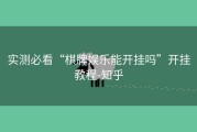 实测必看“棋牌娱乐能开挂吗”开挂教程-知乎