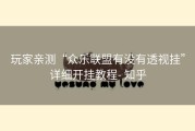 玩家亲测“众乐联盟有没有透视挂”详细开挂教程- 知乎