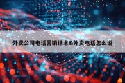 外卖公司电话营销话术&amp;外卖电话怎么说