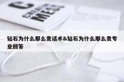 钻石为什么那么贵话术&amp;钻石为什么那么贵专业回答