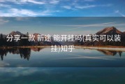  分享一款 新途 能开挂吗(真实可以装挂)知乎