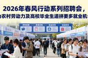 2026年春风行动系列招聘会，农村劳动力及毕业生就业机会多