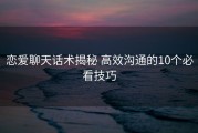 恋爱聊天话术揭秘 高效沟通的10个必看技巧