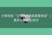 分享经验“斗棋麻将到底那里有挂”(真实可以装挂)知乎