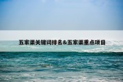 五家渠关键词排名&amp;五家渠重点项目