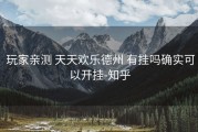  玩家亲测 天天欢乐德州 有挂吗确实可以开挂-知乎