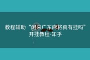 教程辅助“闲来广东麻将真有挂吗”开挂教程-知乎