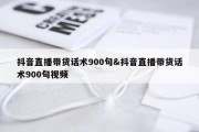 抖音直播带货话术900句&amp;抖音直播带货话术900句视频