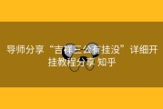 导师分享“吉祥三公有挂没”详细开挂教程分享 知乎