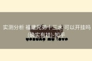  实测分析 福建兄弟十三水 可以开挂吗(确实有挂)-知乎
