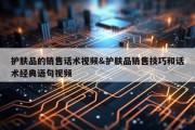 护肤品的销售话术视频&amp;护肤品销售技巧和话术经典语句视频