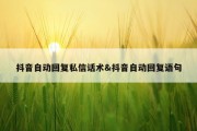 抖音自动回复私信话术&amp;抖音自动回复语句