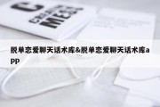 脱单恋爱聊天话术库&amp;脱单恋爱聊天话术库app
