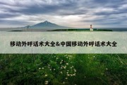 移动外呼话术大全&amp;中国移动外呼话术大全