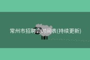 常州市招聘会时间表(持续更新)