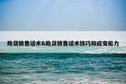 助贷销售话术&amp;助贷销售话术技巧和应变能力