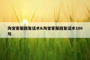 淘宝客服回复话术&amp;淘宝客服回复话术100句