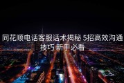 同花顺电话客服话术揭秘 5招高效沟通技巧 新手必看