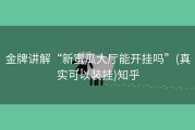 金牌讲解“新蜜瓜大厅能开挂吗”(真实可以装挂)知乎