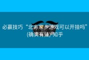必赢技巧“北方家乡游戏可以开挂吗”(确实有挂)-知乎