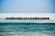 会议营销方案及话术&amp;会议营销方案模板