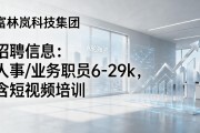招聘信息：人事/业务职员6-29k，含短视频培训