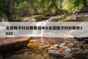 女装格子衬衫销售话术&amp;女装格子衬衫新款2020