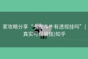 家攻略分享“卡农斗牛有透视挂吗”(真实可以装挂)知乎