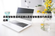 卖珠宝销售话术经典&amp;卖珠宝销售技巧和话术经典